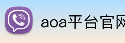 aoa平台官网登录 Logo
